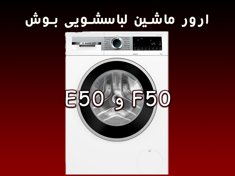E50 و F50