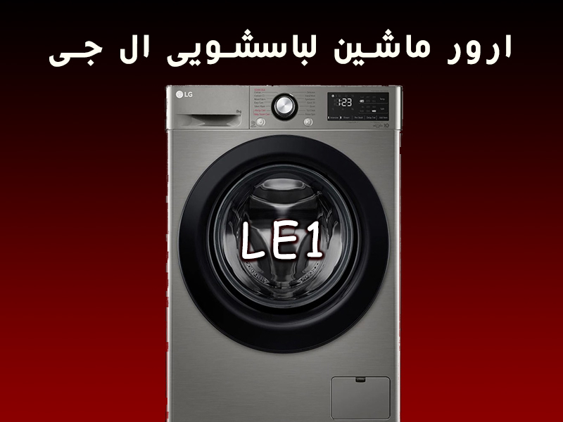 ارور ماشین لباسشویی ال جی LE1