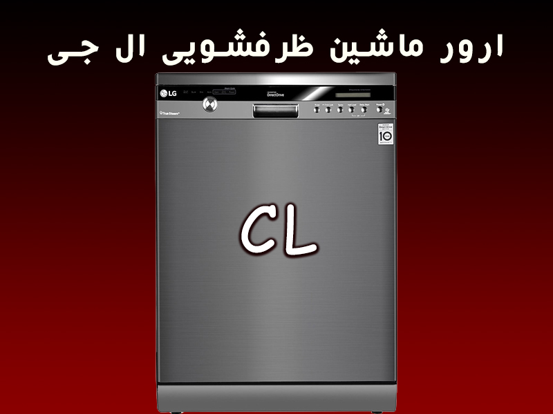 ارور CL ماشین ظرفشویی ال جی