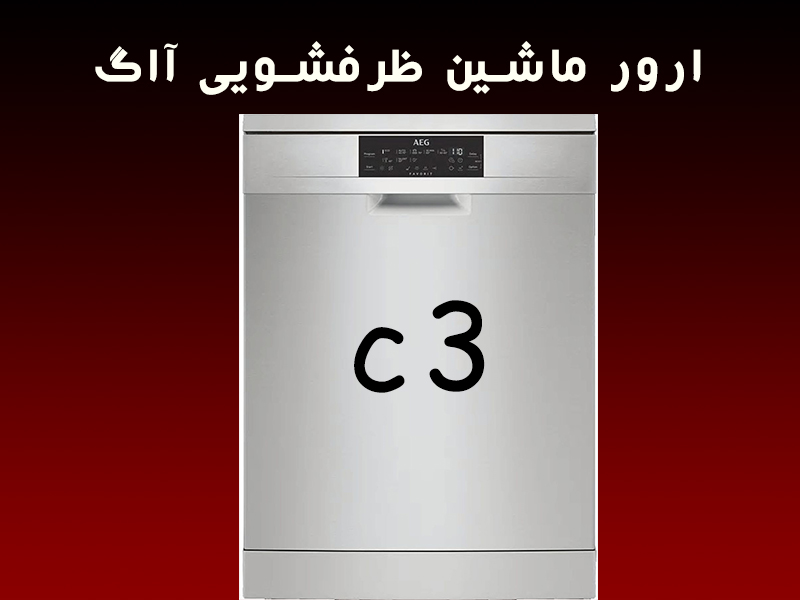 خطا ماشین ظرفشویی آاگ c3