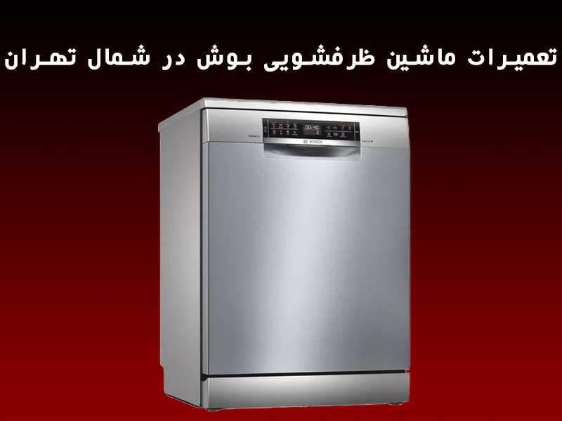 تعمیرات ماشین ظرفشویی بوش در شمال تهران