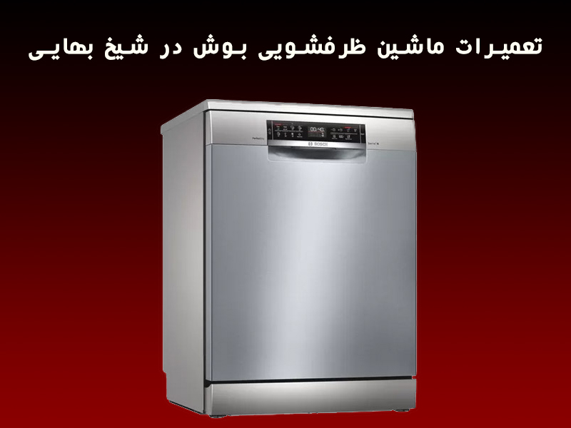 تعمیرات ماشین ظرفشویی بوش در شیخ بهایی