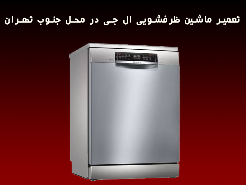 تعمیر ماشین ظرفشویی ال جی در محل جنوب تهران