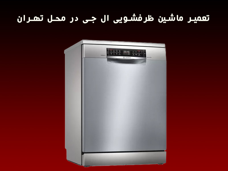 تعمیر ماشین ظرفشویی ال جی در محل تهران