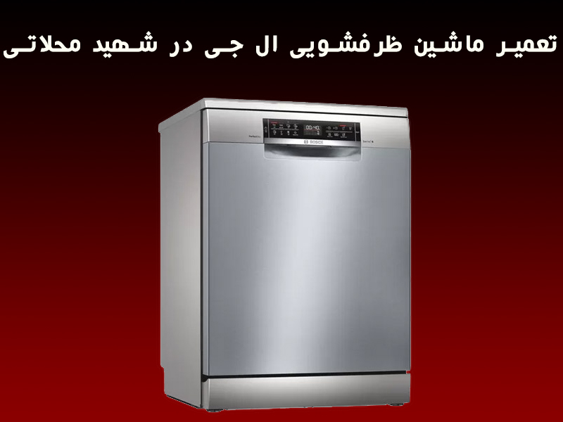 تعمیر ماشین ظرفشویی ال جی در شهید محلاتی