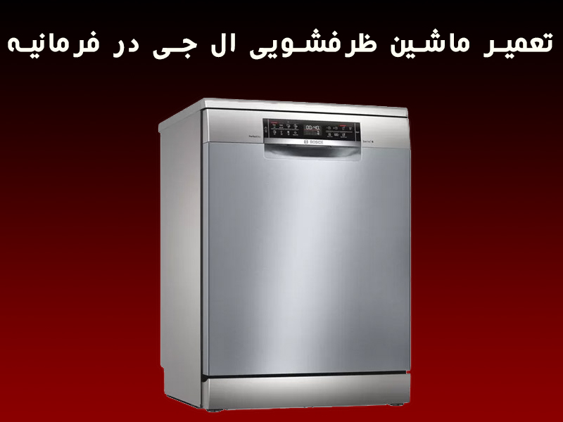 تعمیر ماشین ظرفشویی ال جی در فرمانیه