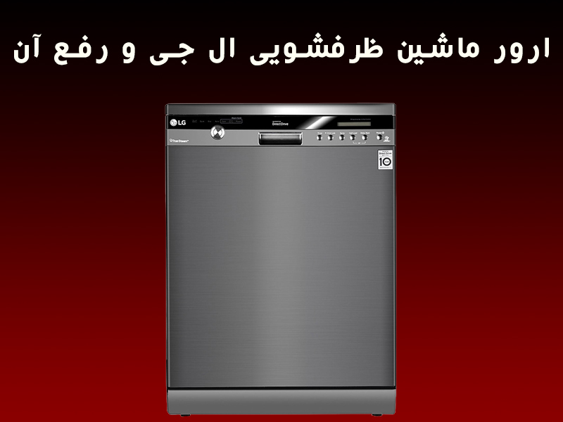 ارورهای ماشین ظرفشویی ال جی و رفع آن
