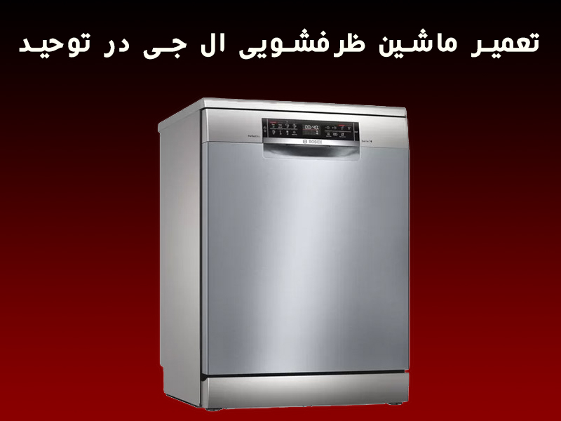 تعمیر ماشین ظرفشویی ال جی در توحید