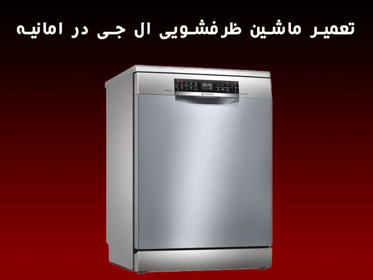 تعمیر ماشین ظرفشویی ال جی در امانیه