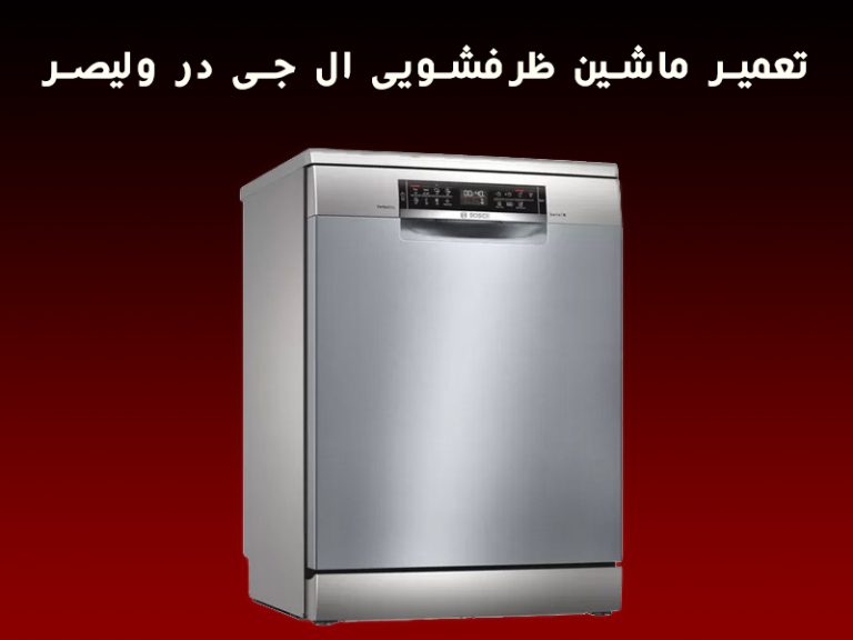 تعمیر ماشین ظرفشویی ال جی در ولیصر