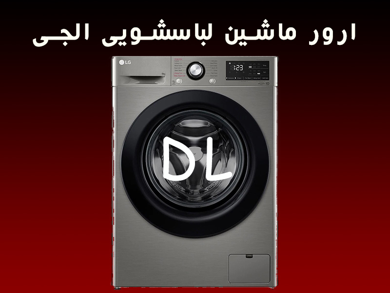ارور ماشین لباسشویی ال جی DL