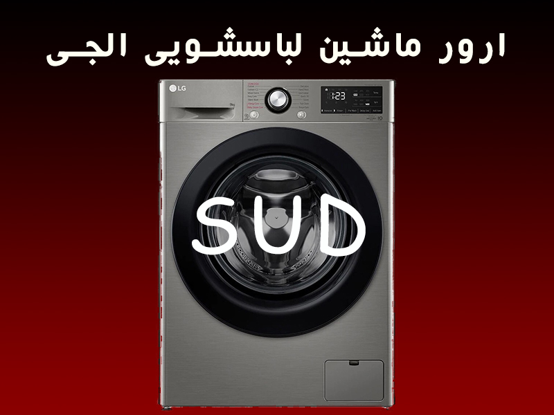 ارور ماشین لباسشویی ال جی SUD
