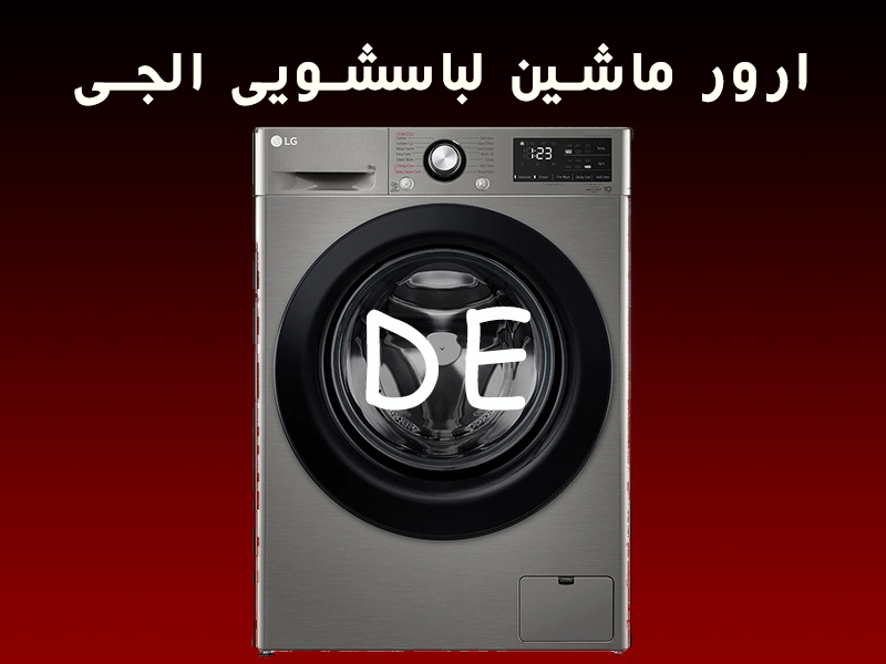 ارور ماشین لباسشویی ال جی DE
