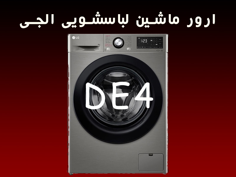 ارور ماشین لباسشویی ال جی DE4