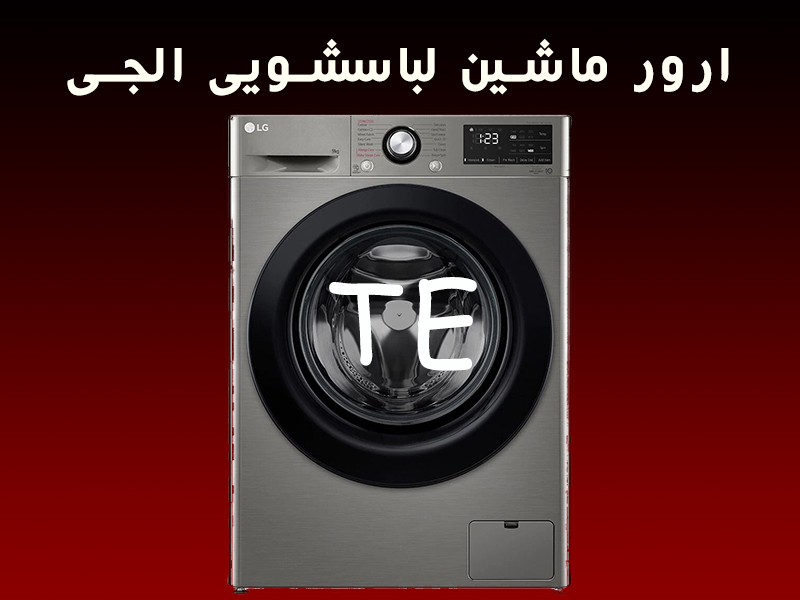 ارور ماشین لباسشویی ال جی TE