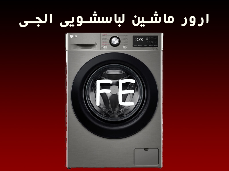ارور ماشین لباسشویی ال جی FE