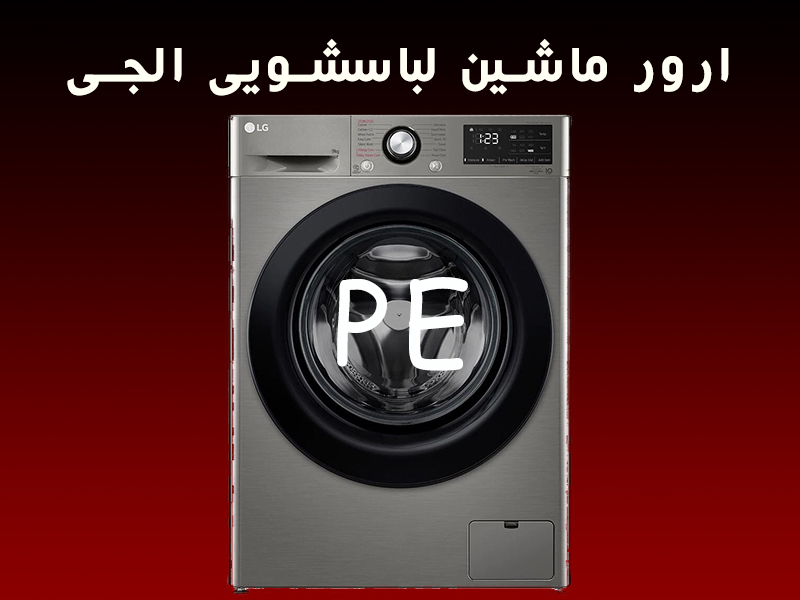 ارور ماشین لباسشویی ال جی PE