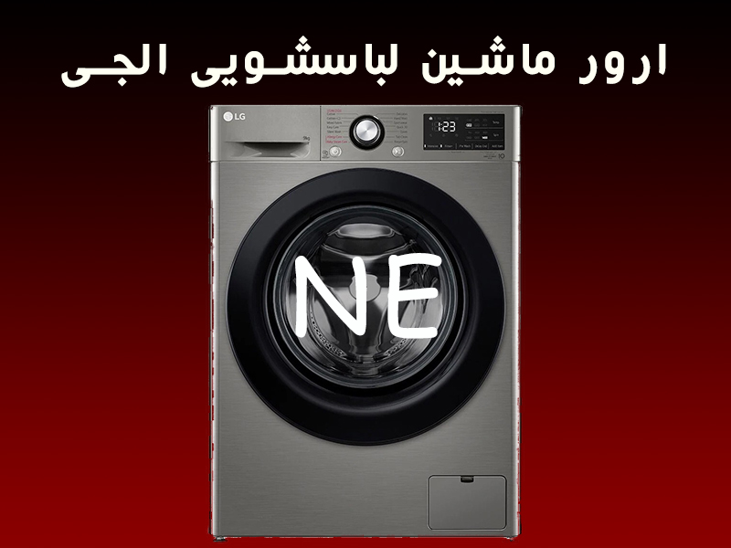 ارور ماشین لباسشویی ال جی NE