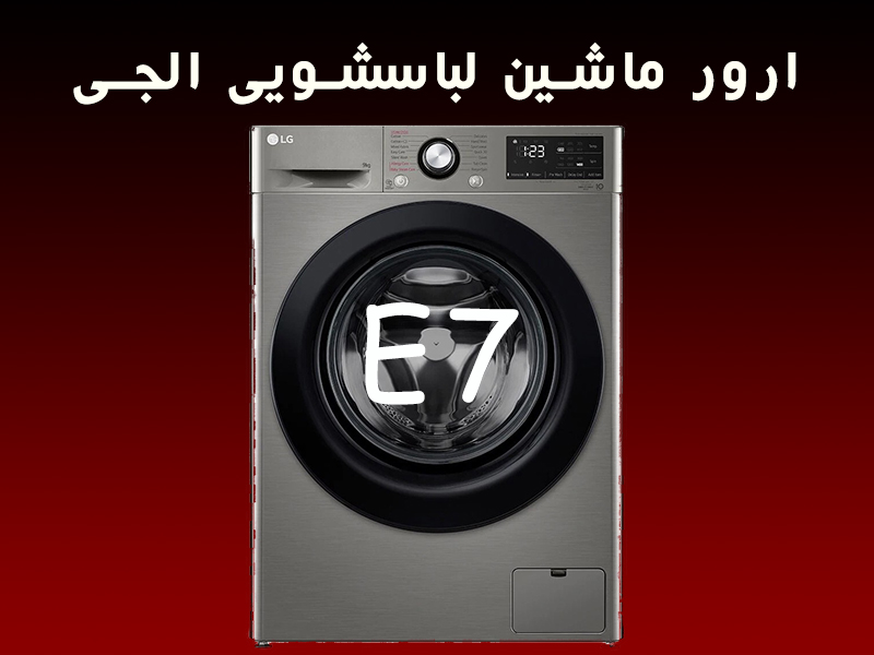 ارور ماشین لباسشویی ال جی E7
