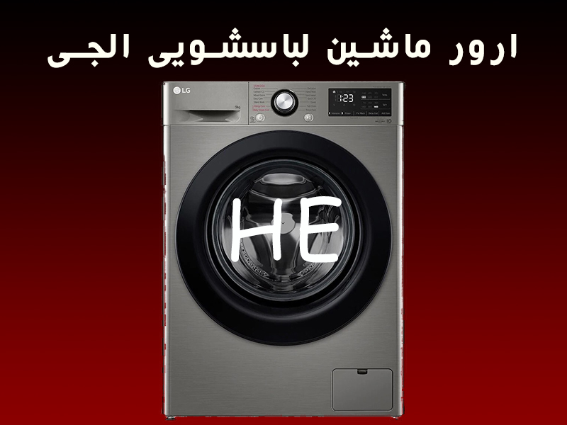 ارور ماشین لباسشویی ال جی HE