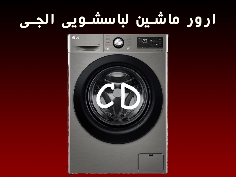 ارور ماشین لباسشویی ال جی CD