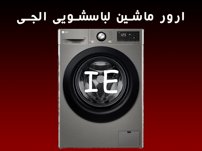 ارور ماشین لباسشویی ال جی IE