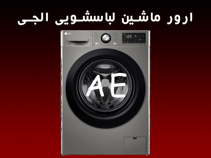 ارور ماشین لباسشویی ال جی AE